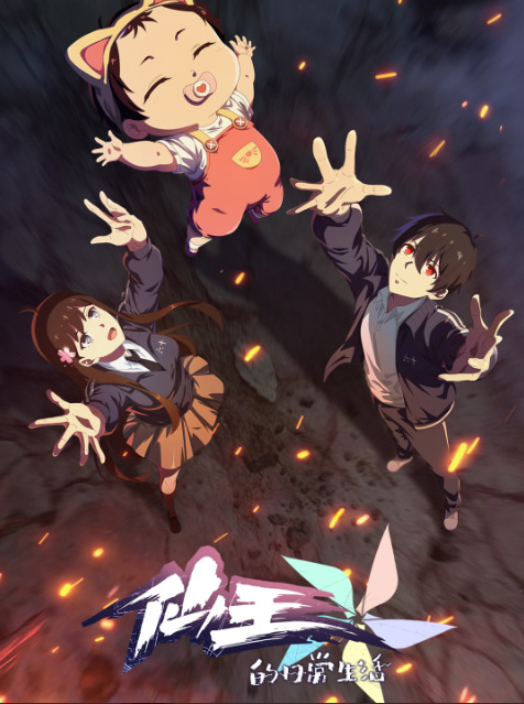 Повседневная Жизнь Бессмертного Короля (пятый сезон) / The Daily Life of the Immortal King 5