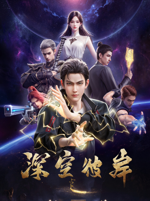 По ту сторону бескрайнего космоса / Shenkong Bi An